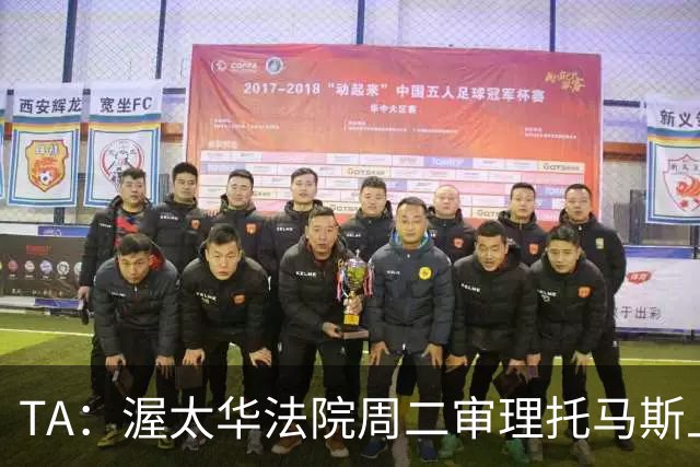TA：渥太华法院周二审理托马斯上诉，此前他被拒绝入境加拿大