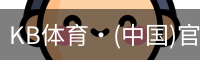 KB体育